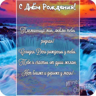 Открытки с днем рождения племяннице с пожеланиями от дяди и тети