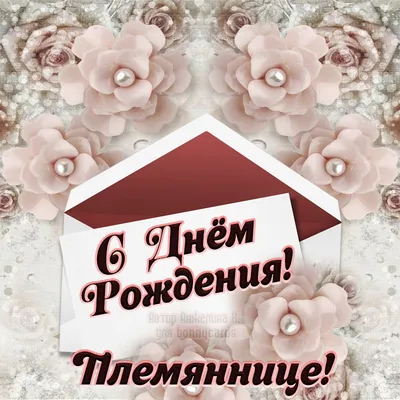 Поздравления с днем рождения племяннице: 150 открыток