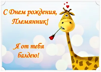 Открытки с днём рождения племяннику