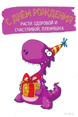 Открытки племяннице С днём рождения - скачать бесплатно (30 шт.)