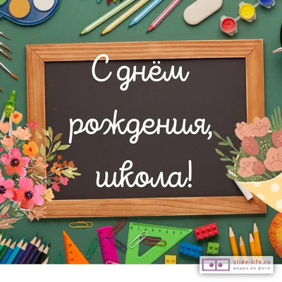 Картинки на день рождения школы фотографии