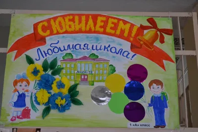С днем рождения, школа! Стенгазеты Красноуфимск Онлайн