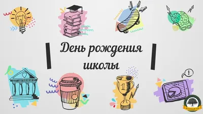 С днем рождения школа раскраска - 27 фото