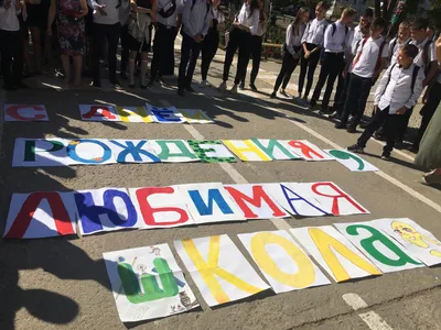 Новости школы -День рождения школы