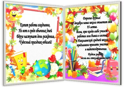 День рождения школы