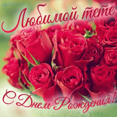 Открытки с днем рождения тете от племянника и племянницы | С днем рождения,  Рождение, Открытки