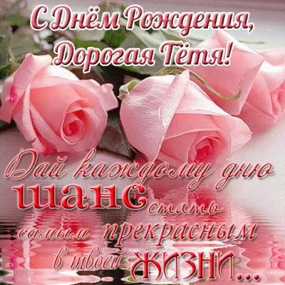 Открытки \"С Днем Рождения!\" для тети (104 шт.)