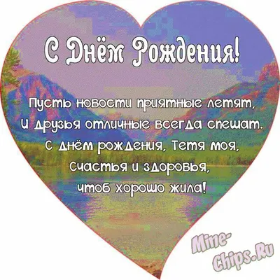 Открытки с днем рождения тете от племянника и племянницы | С днем рождения,  Поздравительные открытки, День рождения