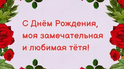 Поздравление с юбилеем тете (66 фото)