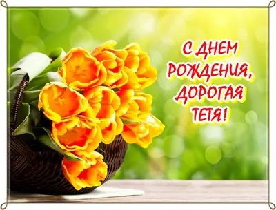 Открытка Тёте с Днём Рождения, с пожеланием до слёз • Аудио от Путина,  голосовые, музыкальные