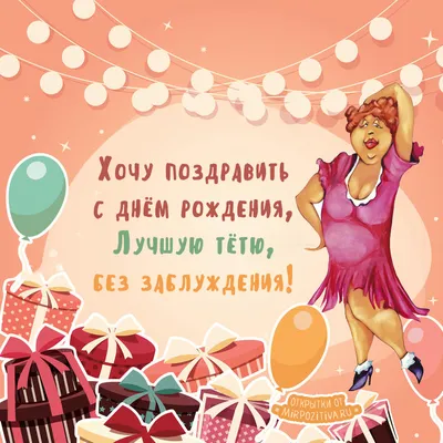 Поздравления с днём рождения тёте от племянницы, душевные до слез - стихи  тёте на день рождения