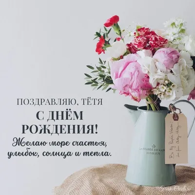 Картинки и открытки. Тете на День рождения.