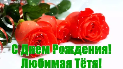 Открытка тете “С днем рождения!” от племянницы (34 фото) - shutniks.com