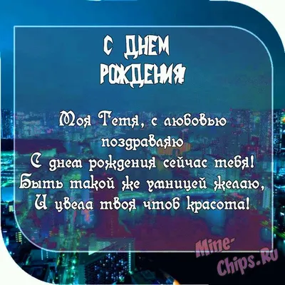 Поздравление тете с юбилеем от племянницы душевные
