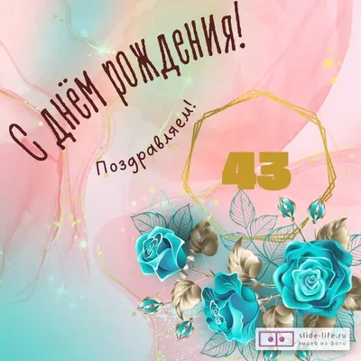 С днем рождения женщине - красивые поздравления, стихи, проза и картинки —  УНИАН