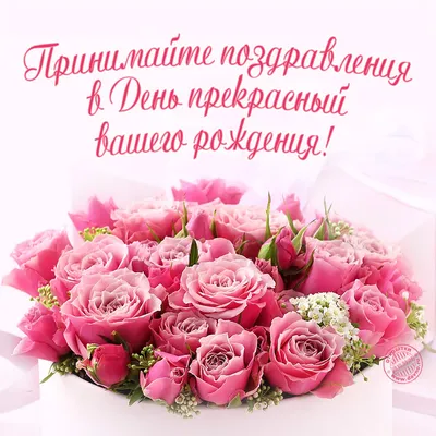 Открытки женщине \"С Днем Рождения!\" (100+)