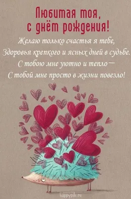 Картинки С днём рождения жене. Более 60 красивых открыток жене. | Открытки,  С днем рождения, Поздравительные открытки