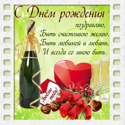 Открытки с днем рождения жене - скачайте бесплатно на Davno.ru