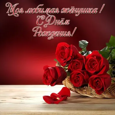 Поздравления с днем рождения жене картинка (открытка)