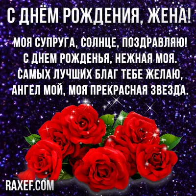 Добрые слова и открытки \"С Днем рождения жене\" | Поздравления | Дзен