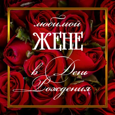 Цветы жене на день рождения купить с доставкой по Томску: цена, фото,  отзывы.