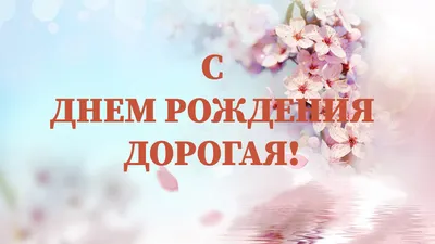 Открытки с Днём Рождения женщине без пожеланий: 85 штук