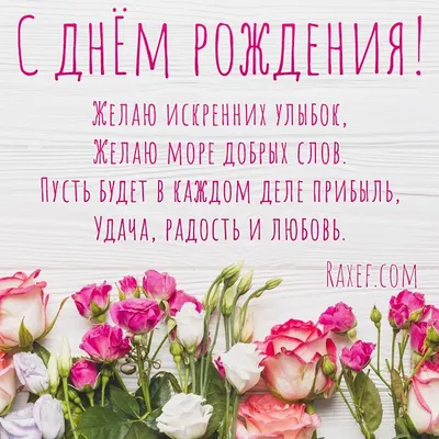 С днем рождения женщине - поздравления, открытки и картинки - Главред