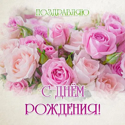 Открытки с днем рождения женщине. Страница 2.