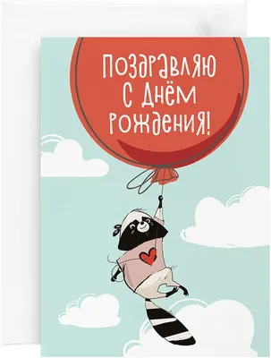 День рождения сентиментальный. Открытка №1