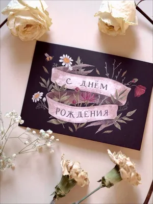 Стоит ли отмечать день рождения, даже если не хочется