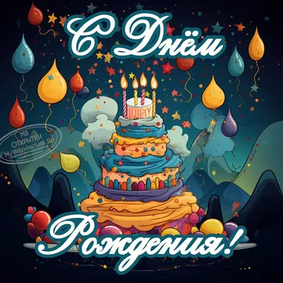 Открытки с Днем рождения — картинки, гифки, видео. Страница 16.