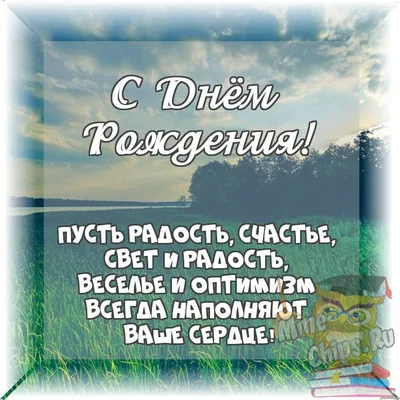 Картинки с днем рождения - мужчине и женщине- красивые и стильные - Главред