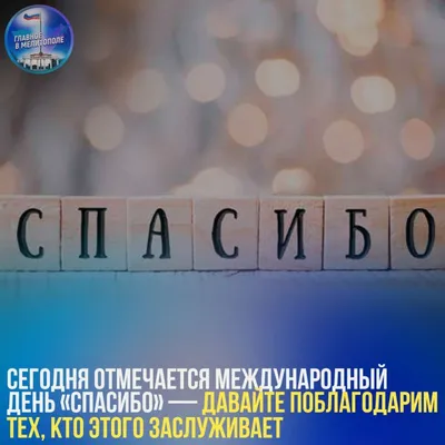 Международный день спасибо: лучшие открытки и поздравления | OBOZ.UA