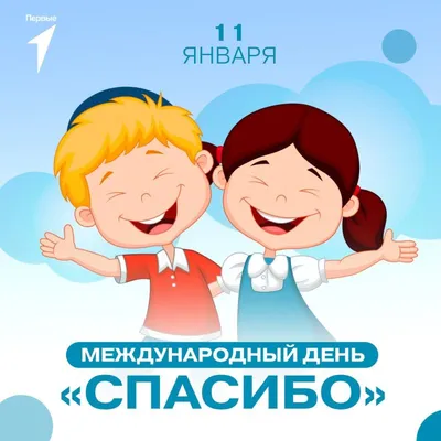 Международный день «спасибо» — МАОУ COШ № 43 города Тюмени имени В.И.  Муравленко