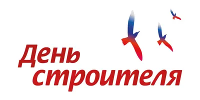 13 августа - День строителя - ОРТ: ort-tv.ru