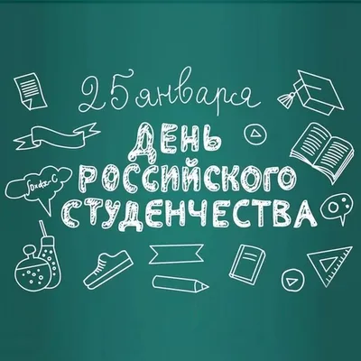 ВИКТОРИНА – «ДЕНЬ СТУДЕНТА»: 23.01.2021