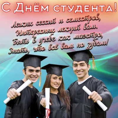 День Студента