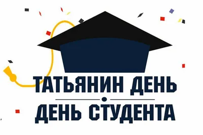 День Студента! – БУ \"Игримский политехнический колледж\"