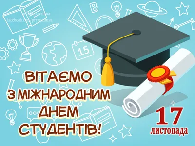 День студента 17 ноября - открытки, картинки, поздравления