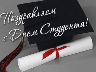 День студента 2019: веселые поздравления, картинки, смс - «ФАКТЫ»