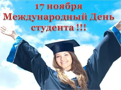 Поздравляем с Международным днём студента!