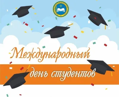 Поздравление с Днем студента! | Читинский институт
