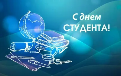 Международный день студентов!