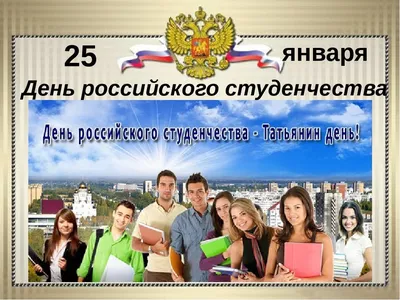 Международный день студента - Тюкалинская центральная районная библиотека  имени Л. Иванова