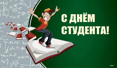 День студента 2022 — 17 ноября — поздравления и открытки с днем студента —  какой сегодня праздник / NV