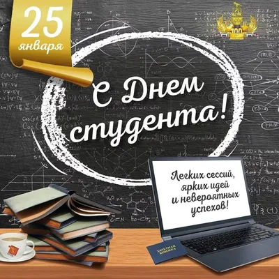 Веселые открытки и стихи с Днем студентов 25 января | Весь Искитим | Дзен