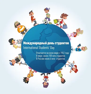 Международный День студентов - Тюкалинская центральная районная библиотека  имени Л. Иванова