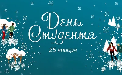 Поздравления на День студента - открытки и веселые стихи - Апостроф