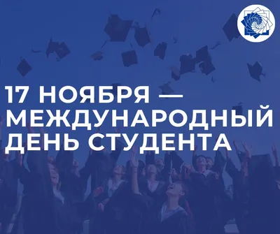 Международный день студентов