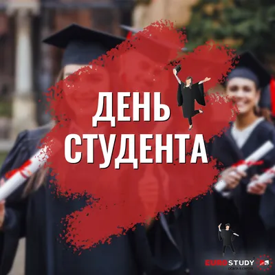 Международный день студента - поздравления в стихах, прозе и открытки с  Днем студента в Украине
